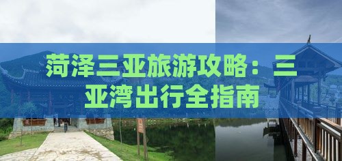 菏泽去三亚三亚湾攻略