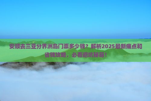 安顺去三亚分界洲岛门票