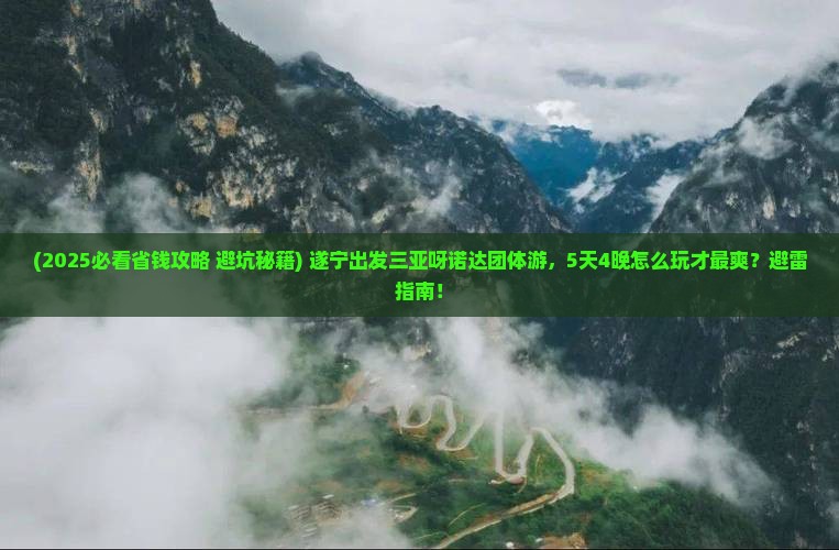 遂宁出发三亚呀诺达景区团体旅游