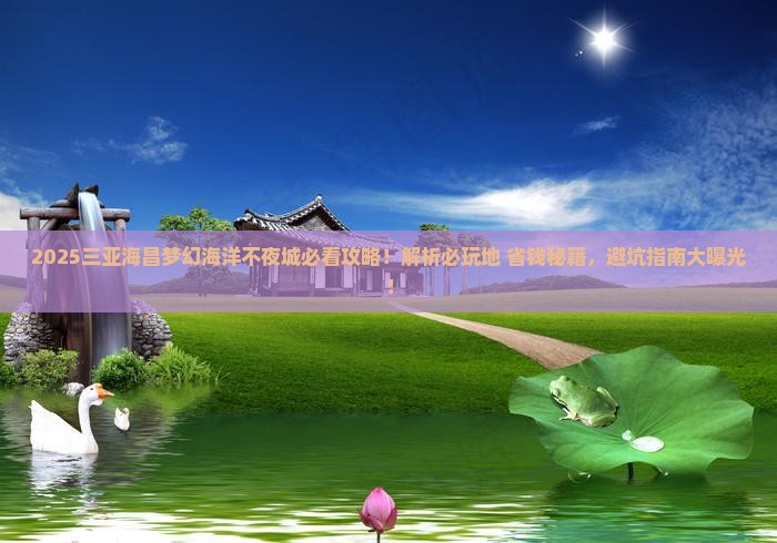 襄樊出发三亚海昌梦幻海洋不夜城必玩地