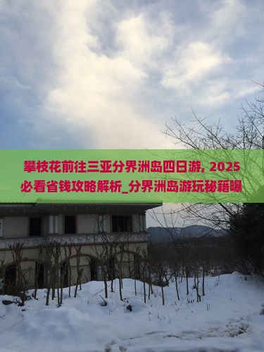 攀枝花前往三亚分界洲岛四日游