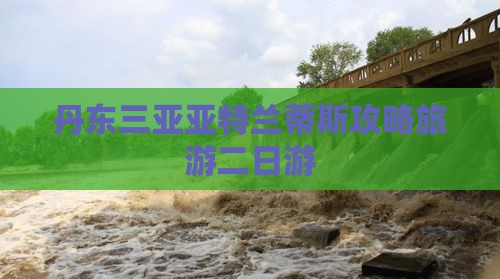 丹东去三亚亚特兰蒂斯水族馆二日游
