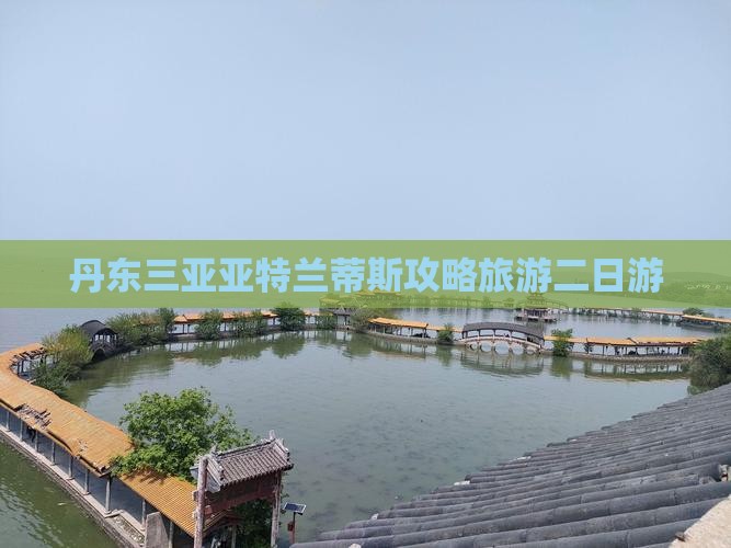 丹东去三亚亚特兰蒂斯水族馆二日游