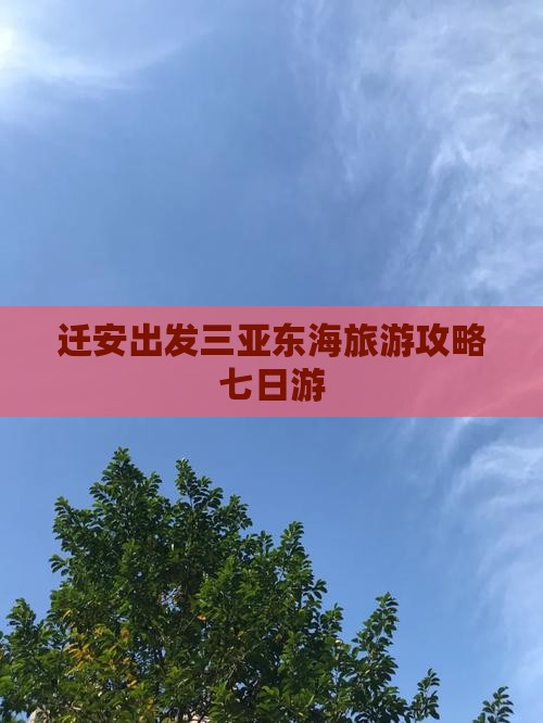 迁安出发三亚小东海七日游