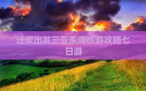 迁安出发三亚小东海七日游