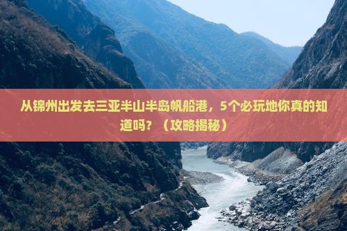 锦州出发三亚半山半岛帆船港必玩地