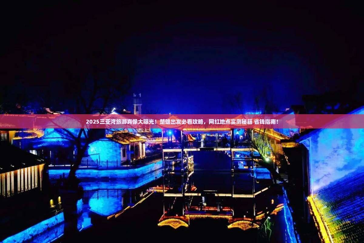 楚雄去三亚三亚湾旅游网红地点