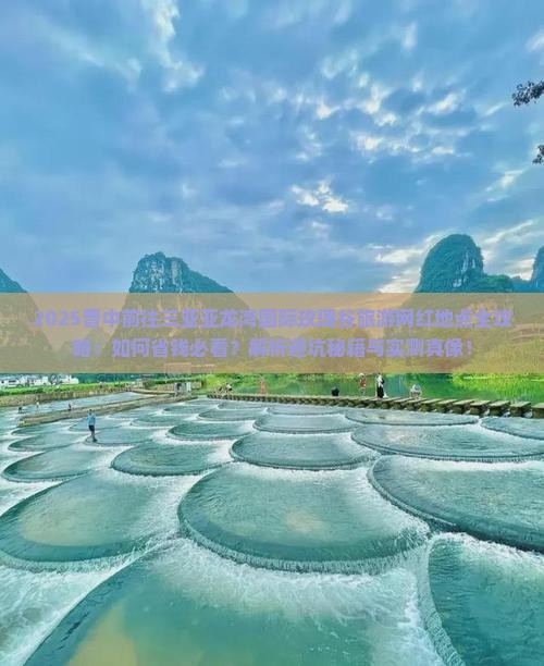 晋中前往三亚亚龙湾国际玫瑰谷旅游网红地点