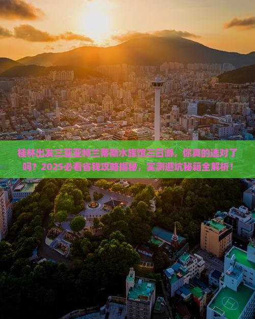 桂林出发三亚亚特兰蒂斯水族馆三日游