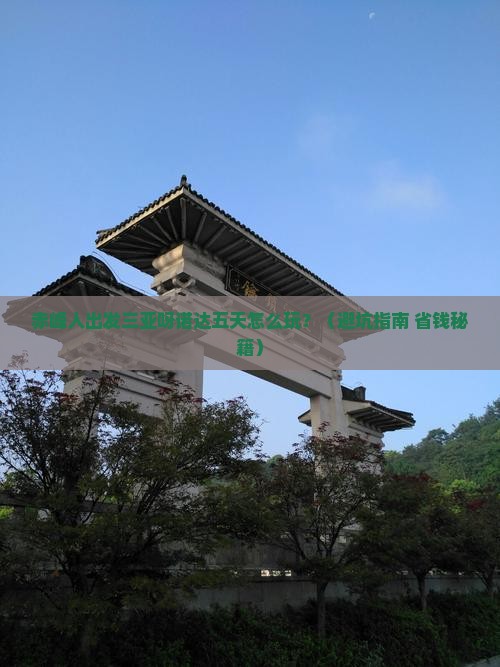赤峰出发三亚呀诺达景区五日游