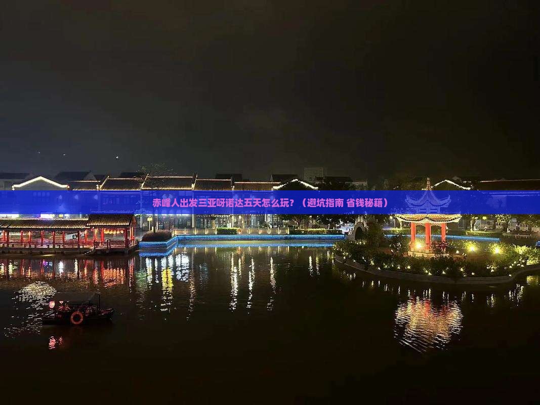 赤峰出发三亚呀诺达景区五日游