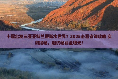 十堰出发三亚亚特兰蒂斯水世界旅行社