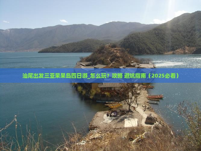汕尾出发三亚呆呆岛四日游