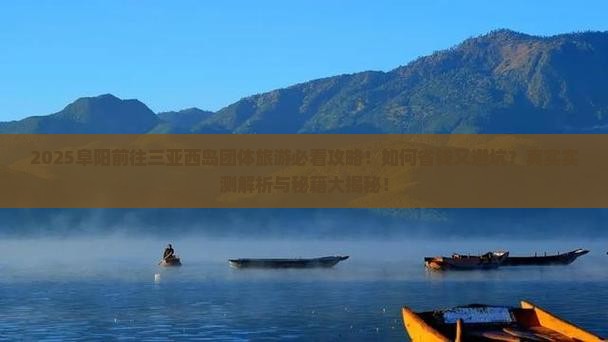 阜阳前往三亚西岛团体旅游