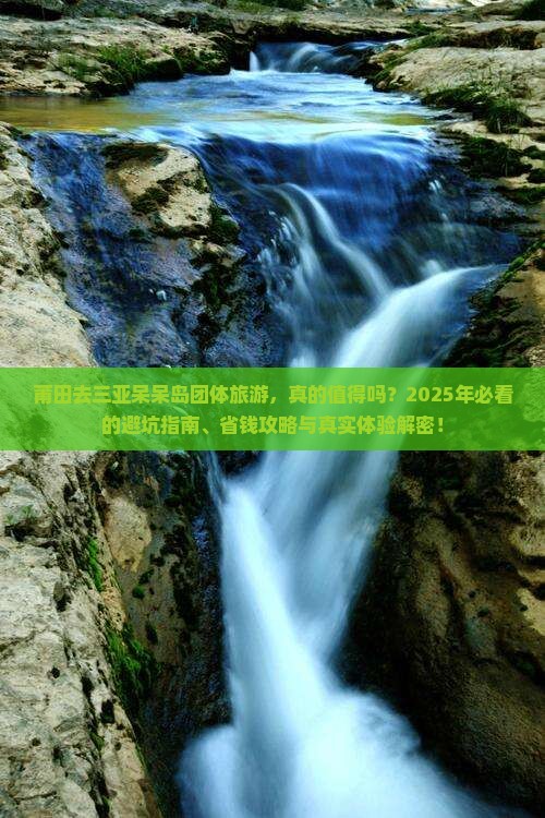 莆田去三亚呆呆岛团体旅游