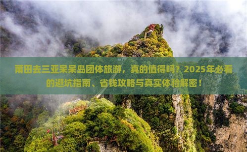 莆田去三亚呆呆岛团体旅游