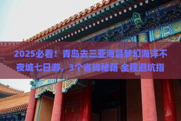 青岛去三亚海昌梦幻海洋不夜城七日游