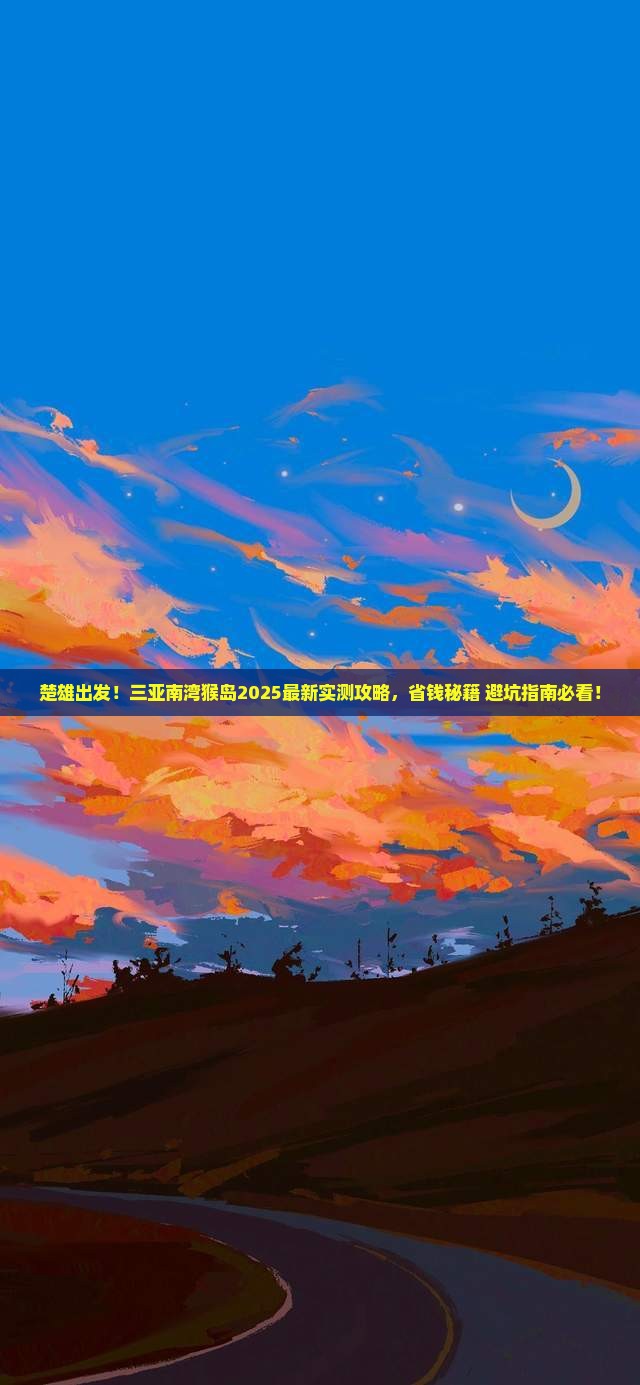 楚雄前往三亚南湾猴岛旅游打卡点