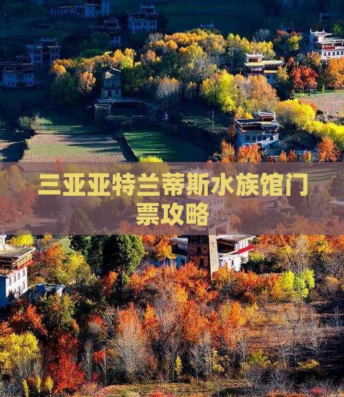 甘孜去三亚亚特兰蒂斯水族馆门票