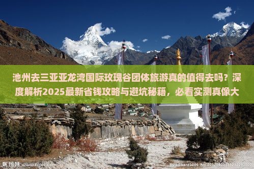 池州去三亚亚龙湾国际玫瑰谷团体旅游