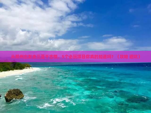 郑州去三亚千古情哪里玩