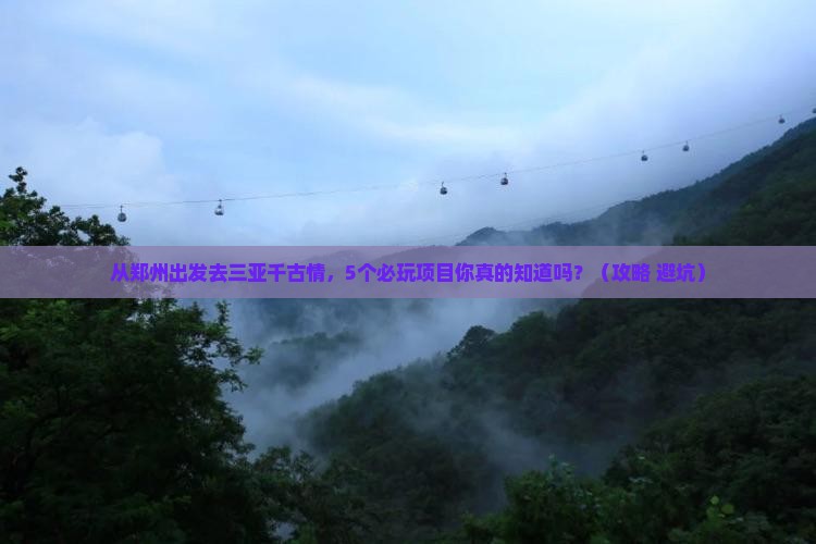 郑州去三亚千古情哪里玩