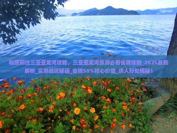 松原前往三亚亚龙湾攻略