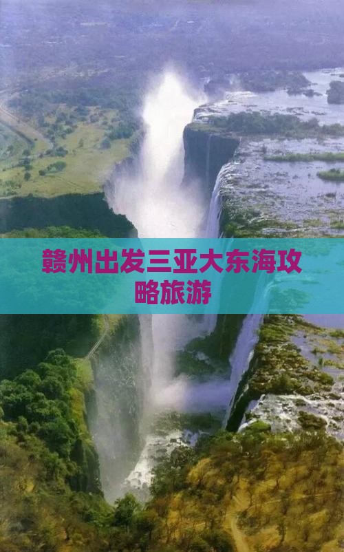 赣州出发三亚大东海攻略