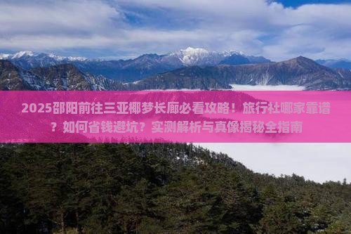 邵阳前往三亚椰梦长廊旅行社