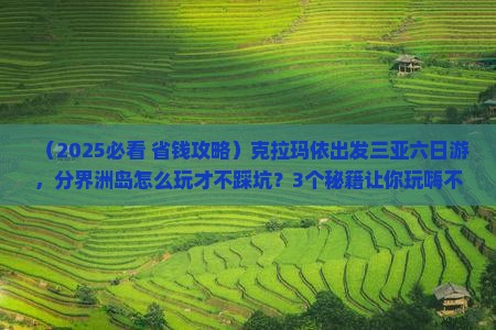 克拉玛依出发三亚分界洲岛六日游