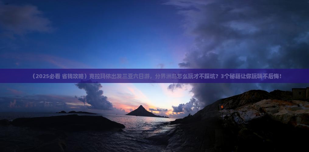 克拉玛依出发三亚分界洲岛六日游