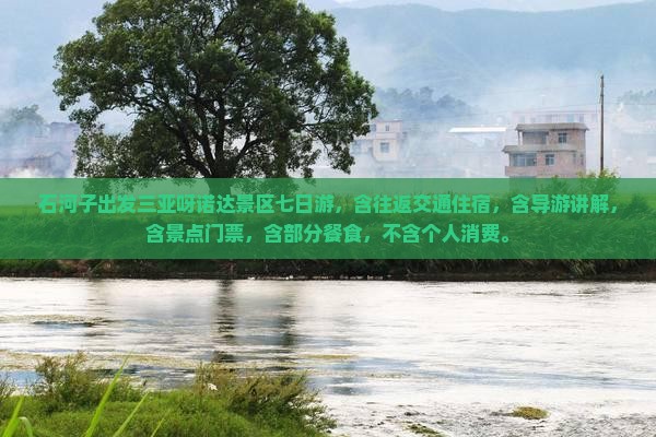 石河子出发三亚呀诺达景区七日游
