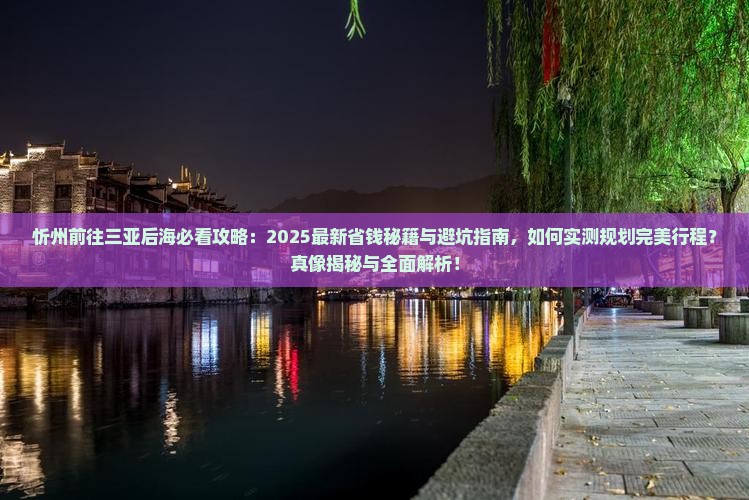 忻州前往三亚后海攻略