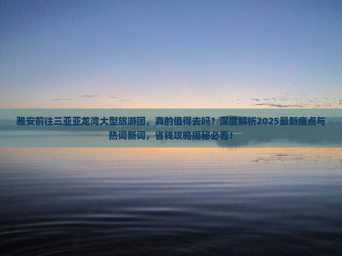 雅安前往三亚亚龙湾大型旅游团