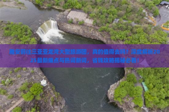 雅安前往三亚亚龙湾大型旅游团