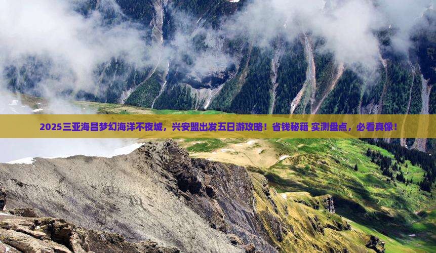 兴安盟前往三亚海昌梦幻海洋不夜城五日游