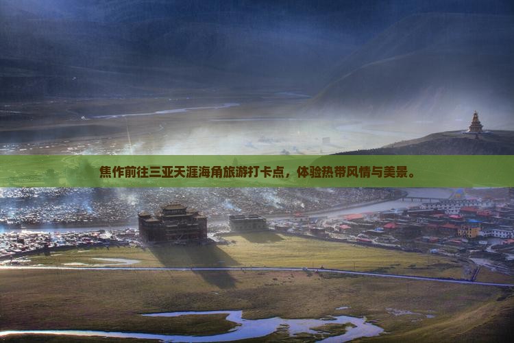 焦作前往三亚天涯海角旅游打卡点