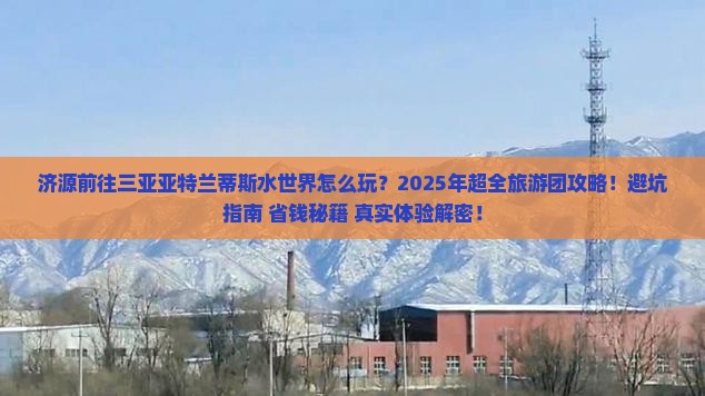 济源前往三亚亚特兰蒂斯水世界大型旅游团