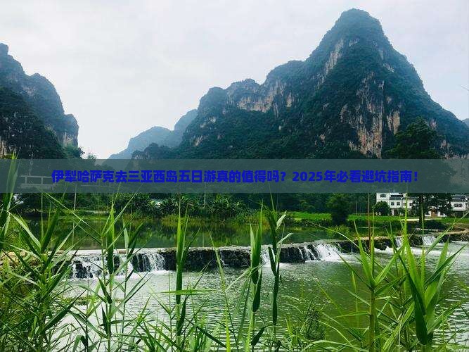 伊犁哈萨克去三亚西岛五日游