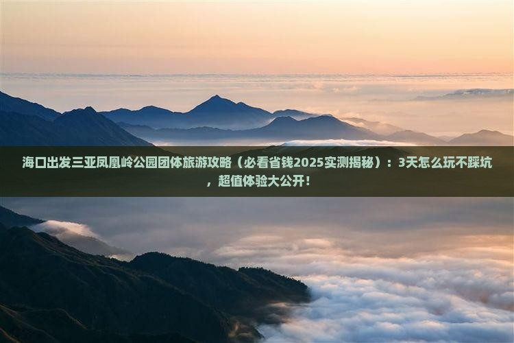 海口出发三亚凤凰岭公园团体旅游