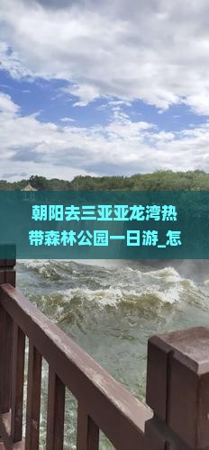 朝阳去三亚亚龙湾热带森林公园一日游