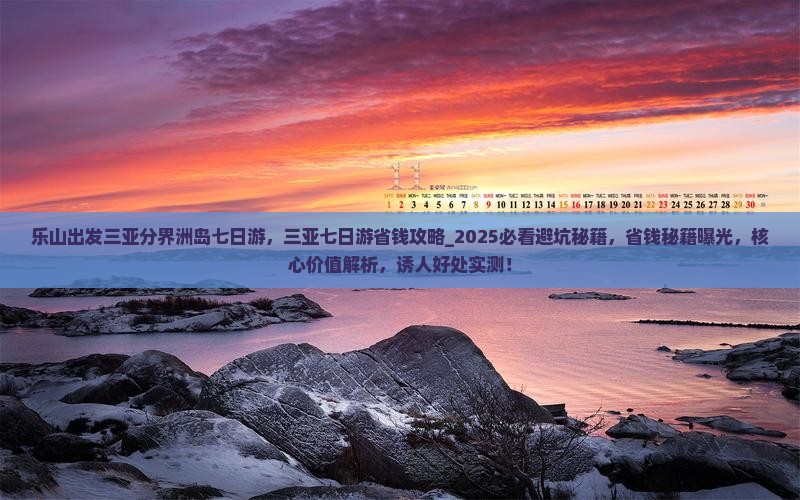 乐山出发三亚分界洲岛七日游