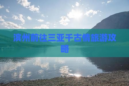 滨州前往三亚千古情团体旅游