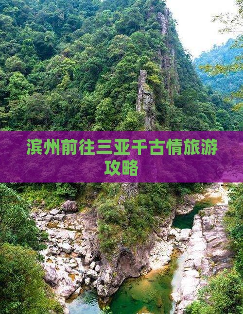 滨州前往三亚千古情团体旅游