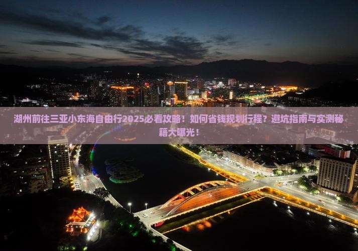 湖州前往三亚小东海自由行
