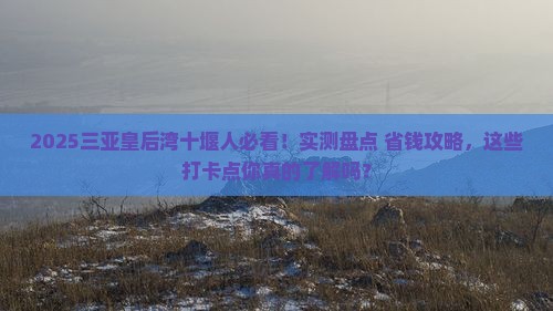 十堰去三亚皇后湾旅游打卡点