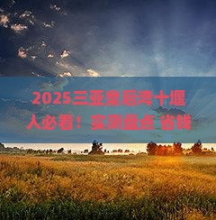 十堰去三亚皇后湾旅游打卡点