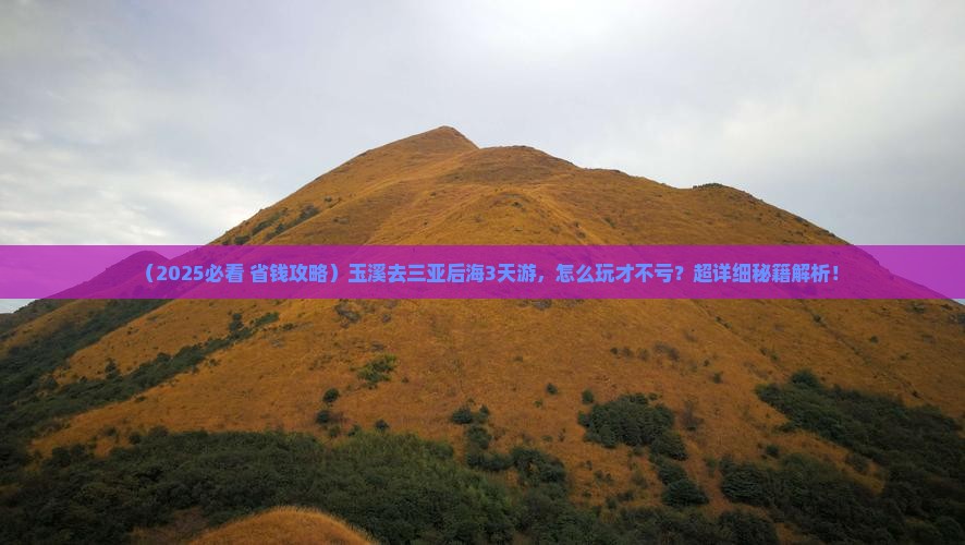 玉溪前往三亚后海三日游