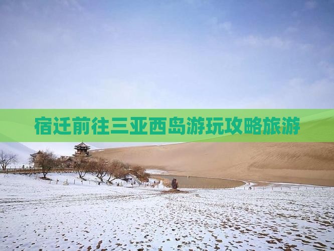 宿迁前往三亚西岛必玩地