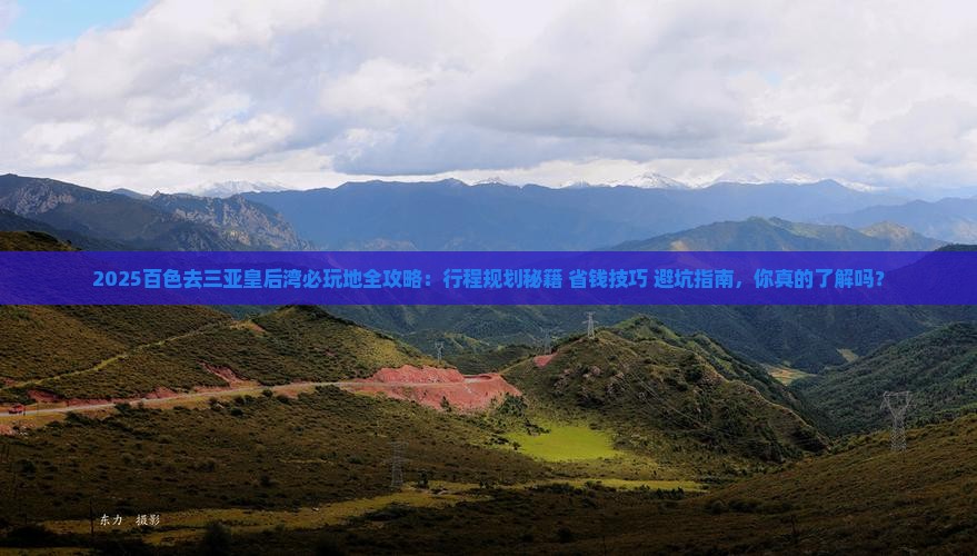 百色前往三亚皇后湾必玩地